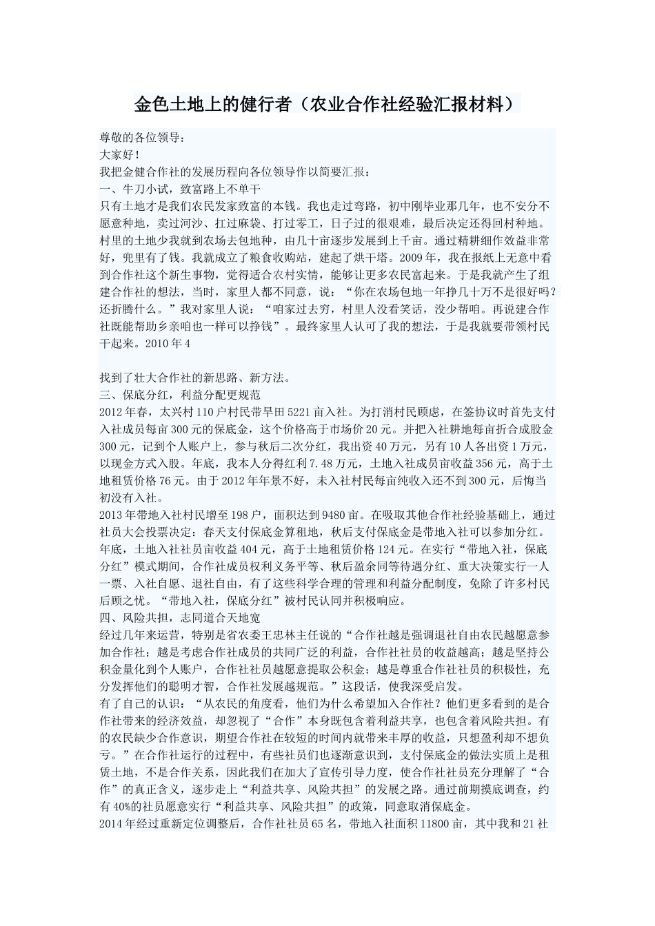 金色土地上的健行者(农业合作社经验汇报材料)_第1页