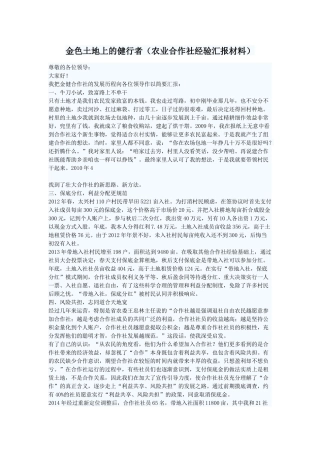金色土地上的健行者(农业合作社经验汇报材料)