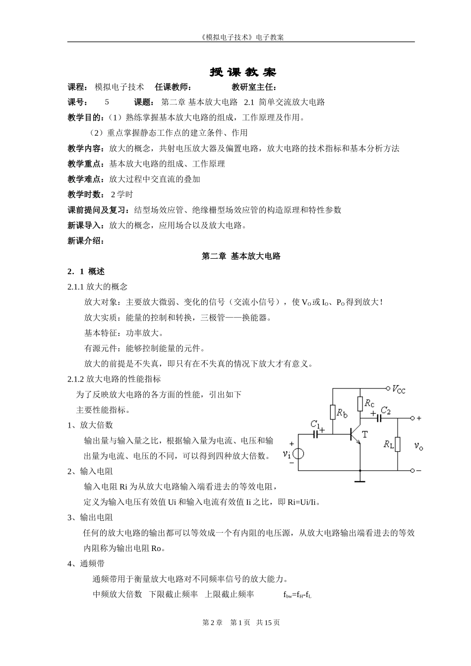《模拟电子技术》教案：基本放大电路_第1页