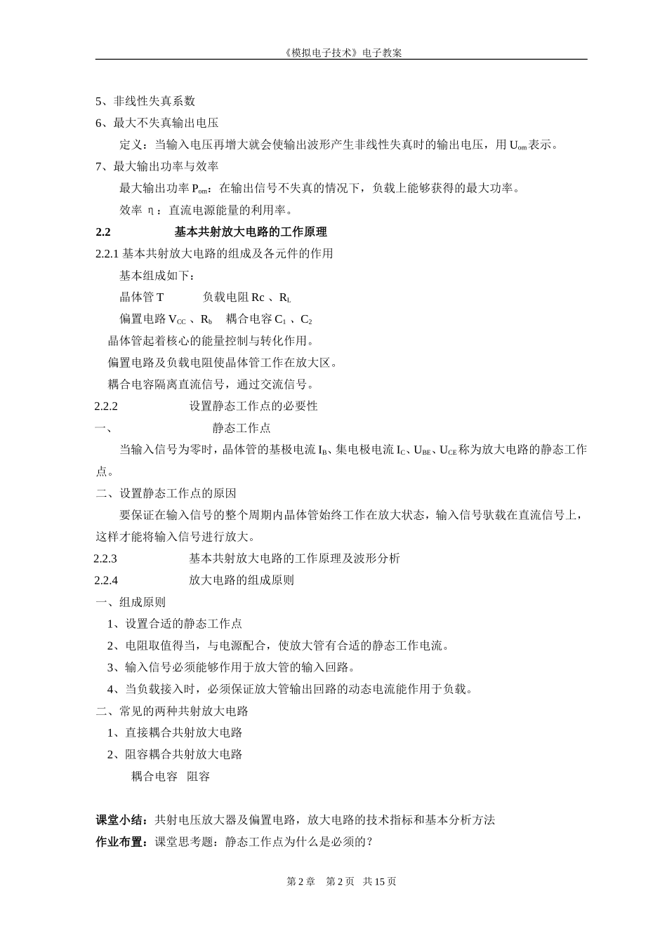 《模拟电子技术》教案：基本放大电路_第2页