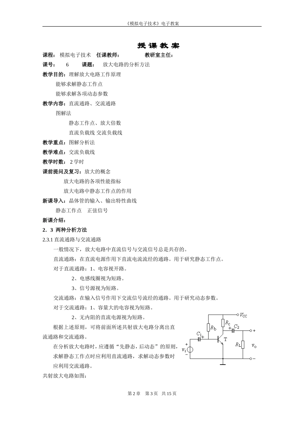 《模拟电子技术》教案：基本放大电路_第3页