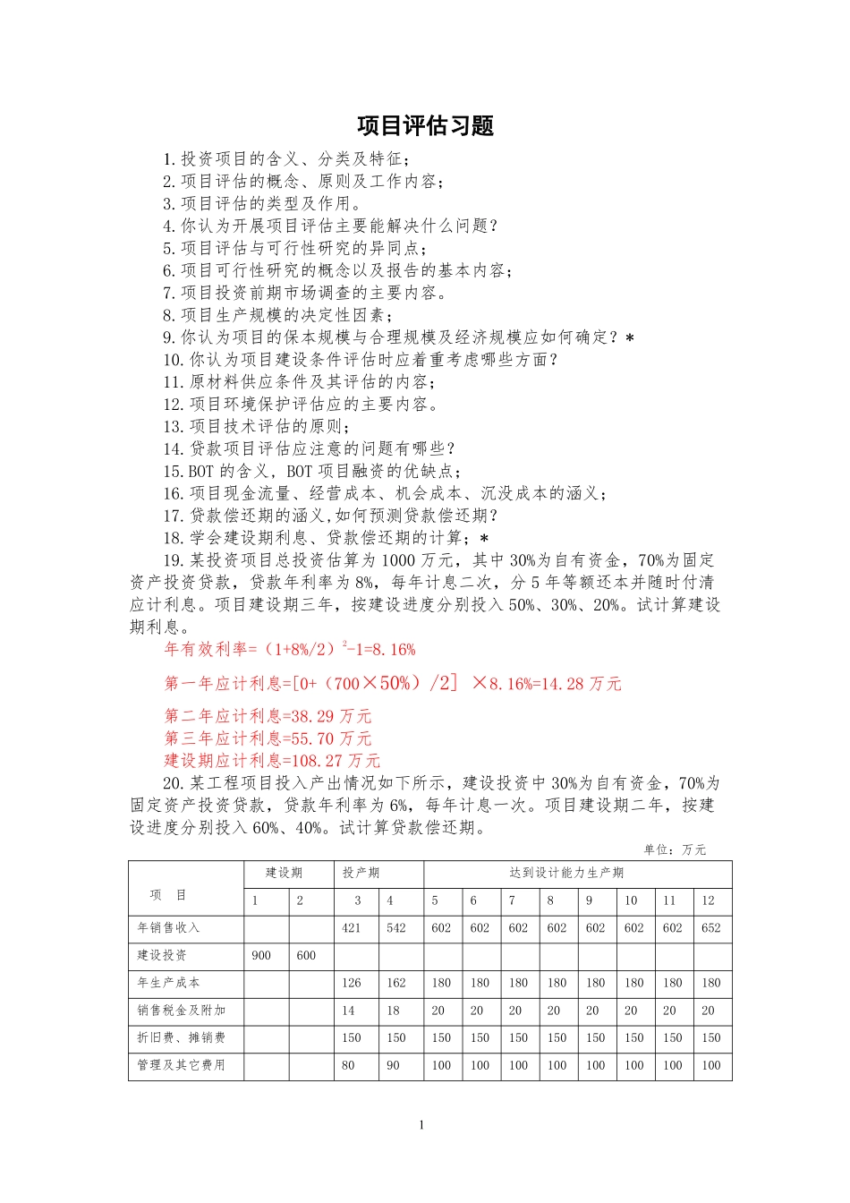 项目评估习题库(答案)_第1页
