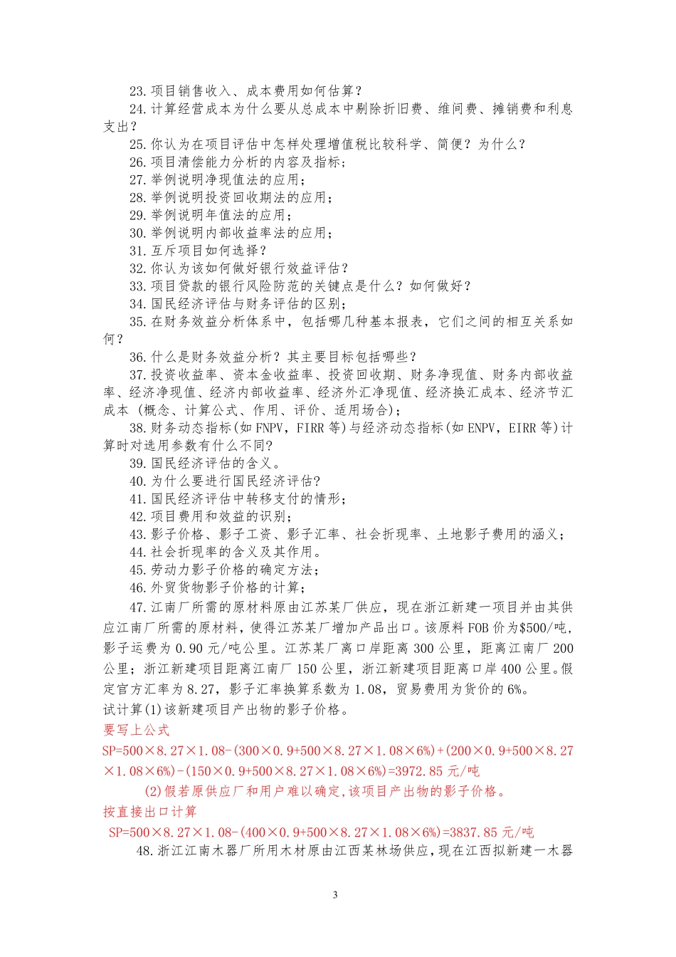 项目评估习题库(答案)_第3页