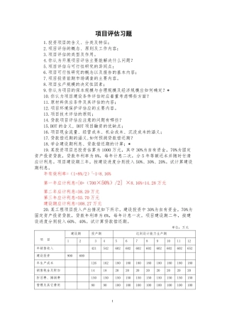 项目评估习题库(答案)