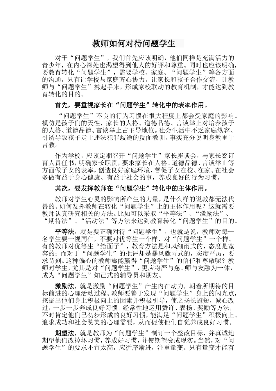 教师如何对待问题学生_第1页