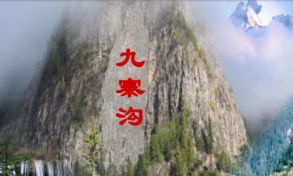 九寨沟(魏亚青)