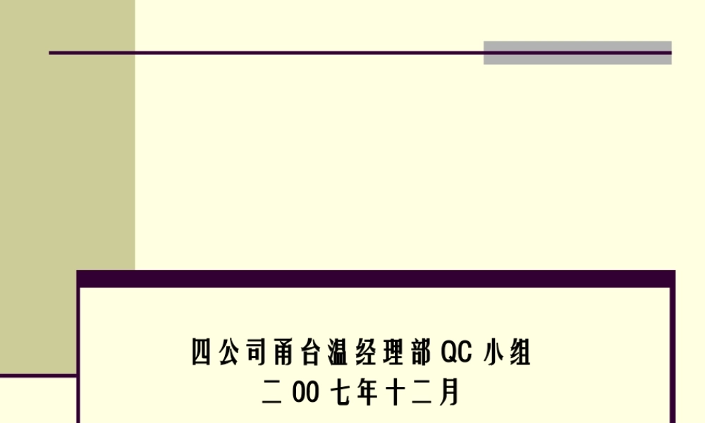 提高裸露山体植草绿化率QC