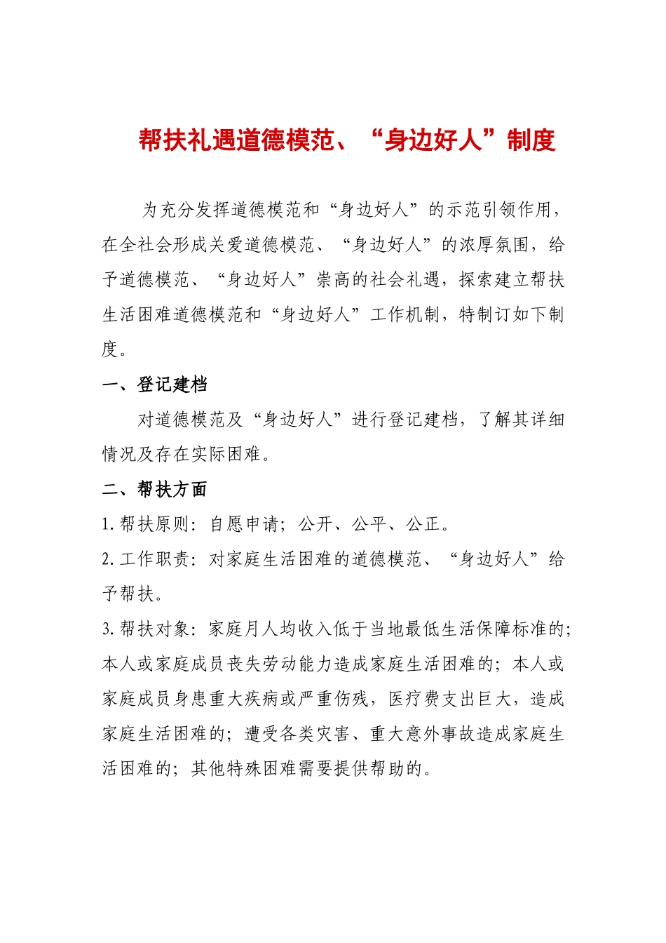 帮扶礼遇道德模范_第1页