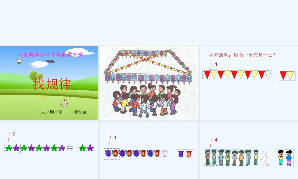 小学数学人教2011课标版一年级一年级下册《找规律》课件