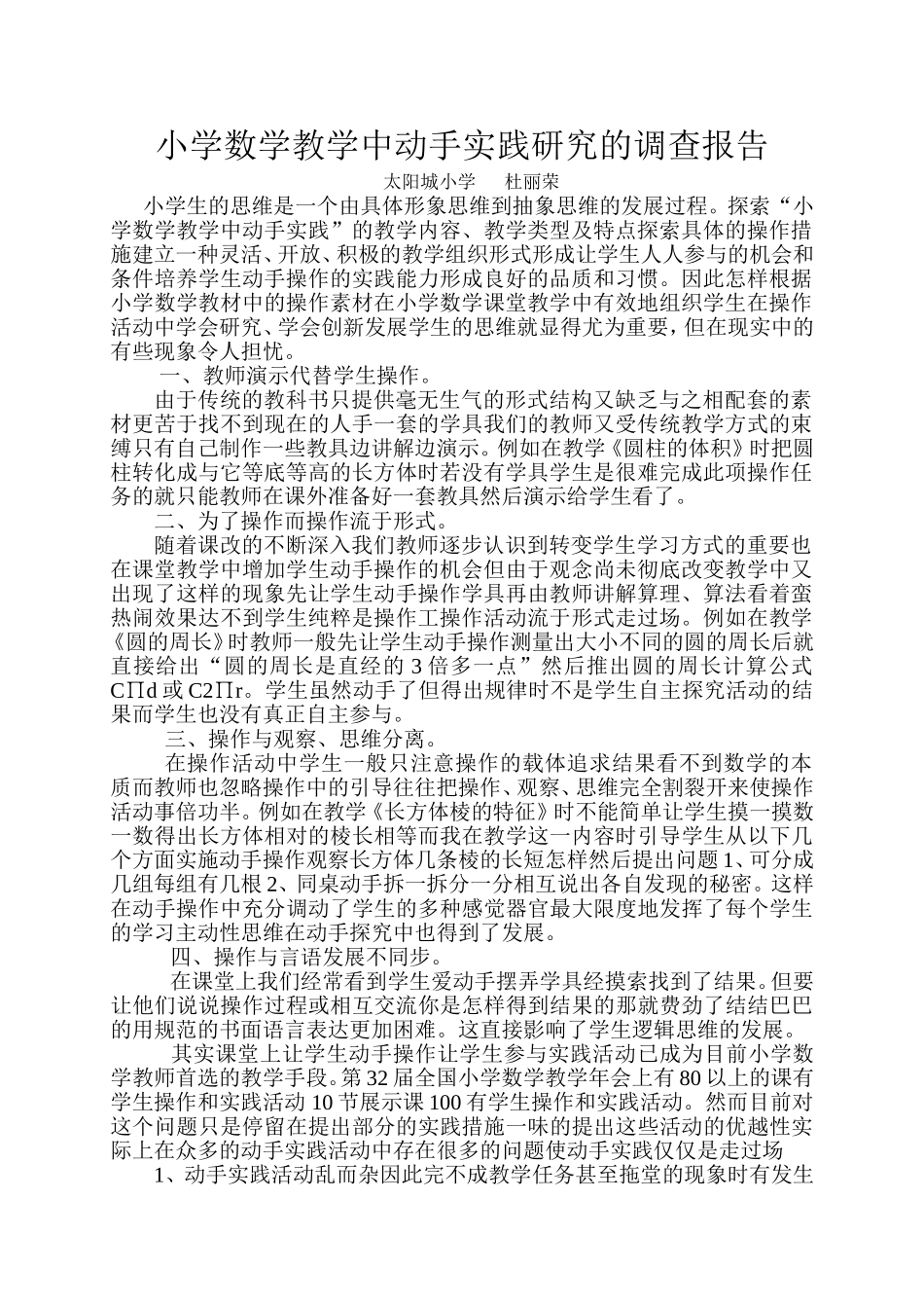 小学数学教学中动手实践研究的调查报告_第1页