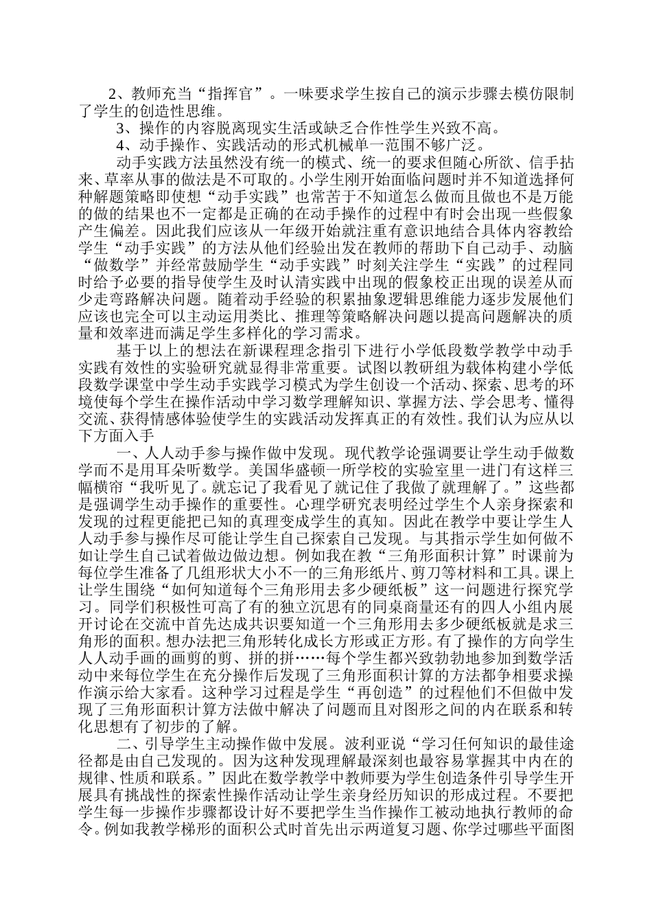 小学数学教学中动手实践研究的调查报告_第2页
