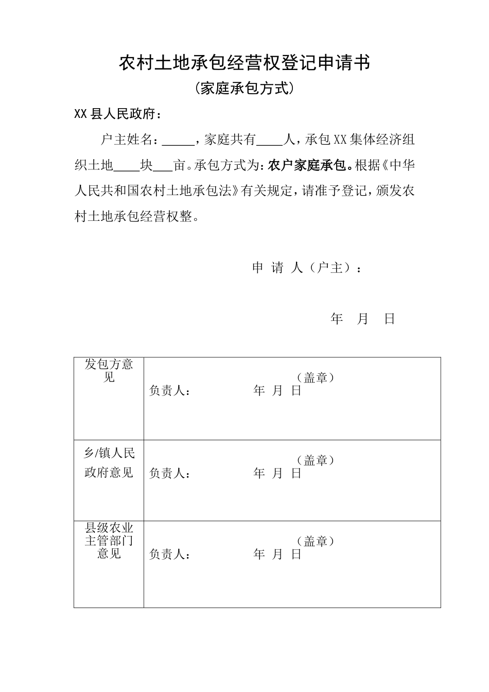 农村土地承包经营权登记申请书(新)_第1页