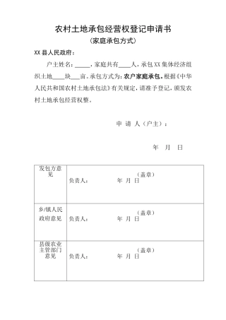 农村土地承包经营权登记申请书(新)