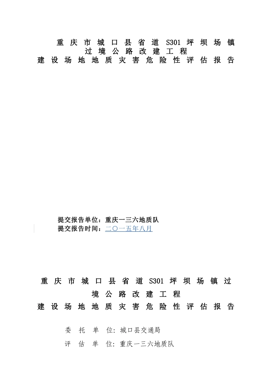 地质灾害危险性评估报告模板_第1页