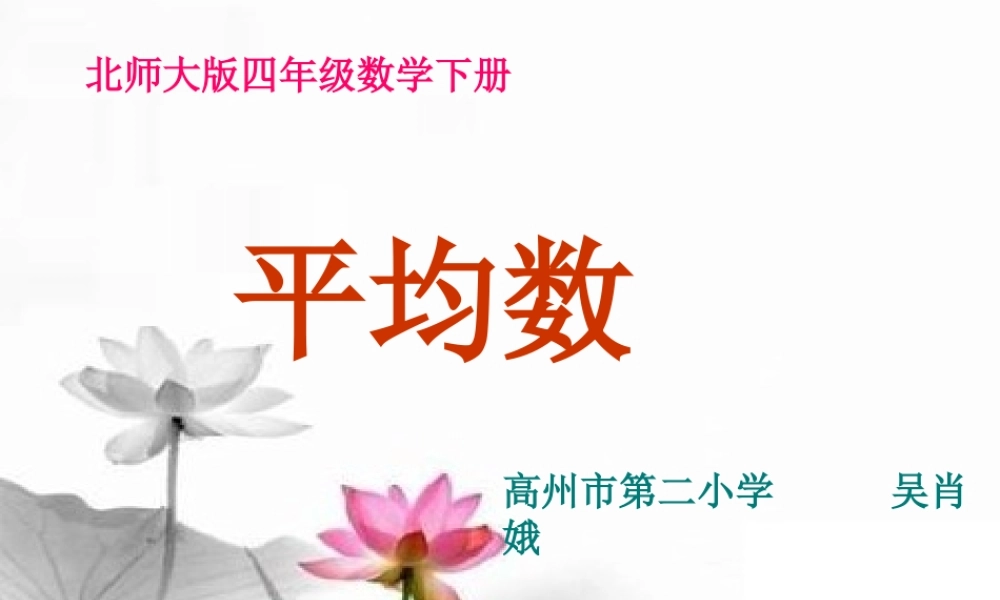 小学数学北师大2011课标版四年级平均数-(2)