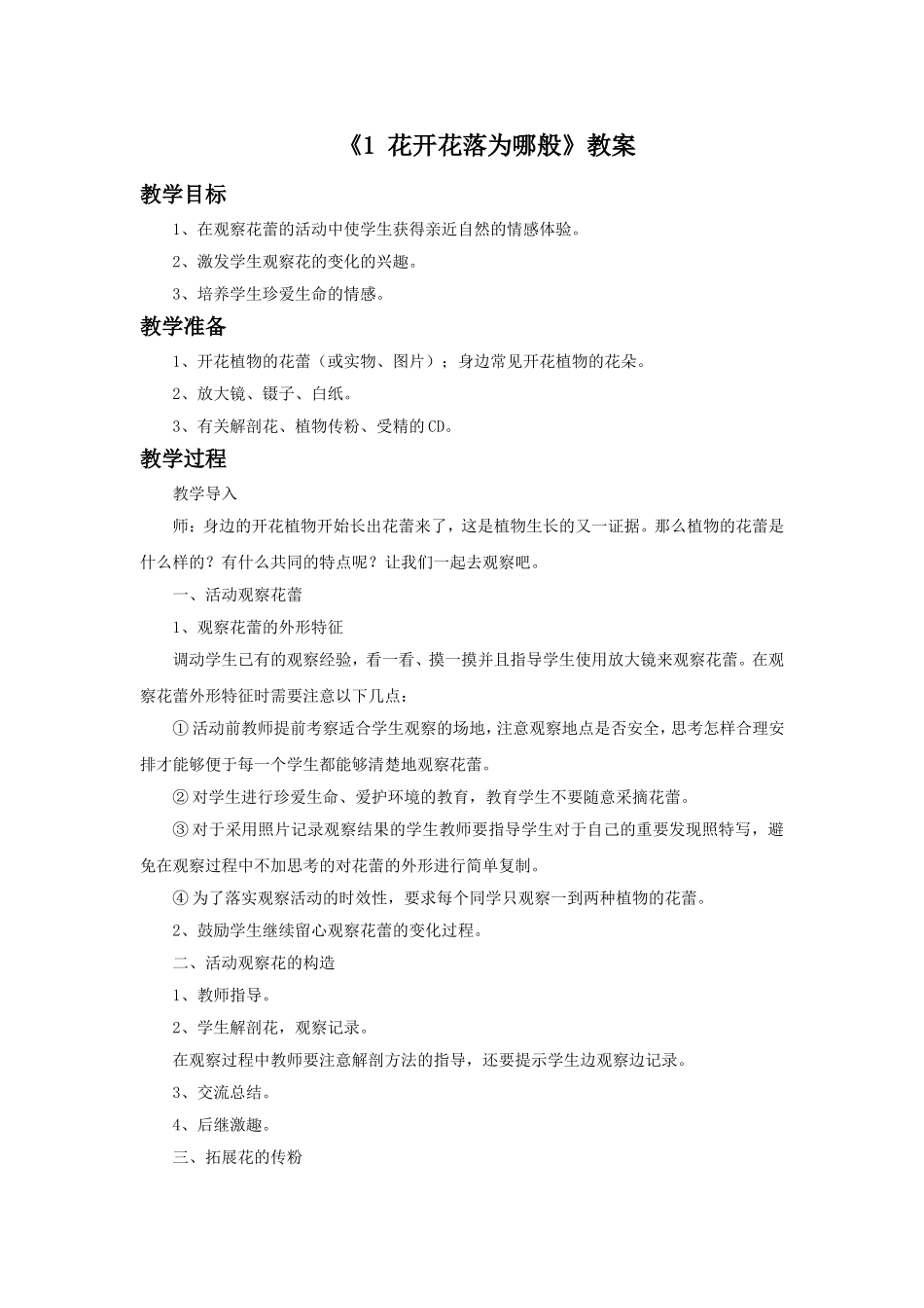 《1-花开花落为哪般》教案_第1页