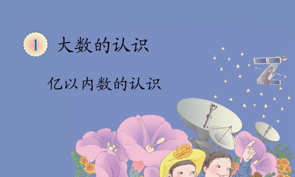 第一学时--亿以内数的认识