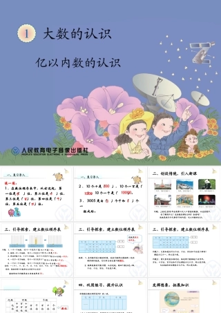 第一学时--亿以内数的认识