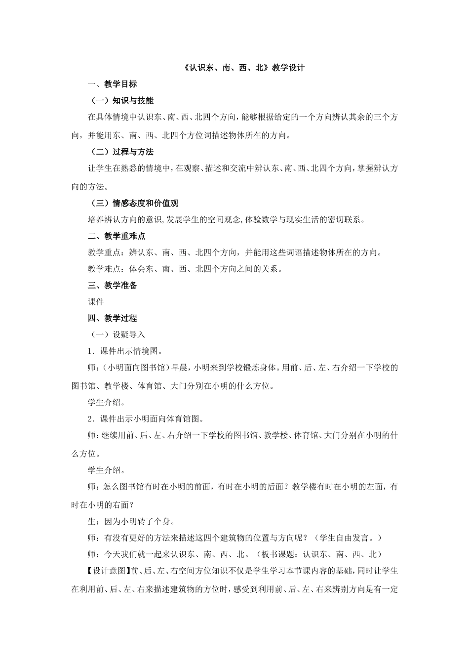 人教2011版小学数学三年级位置与方向(一)-认识东、南、西、北_第1页