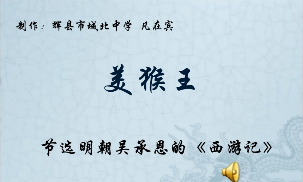 辉县市城北中学凡在宾《美猴王》