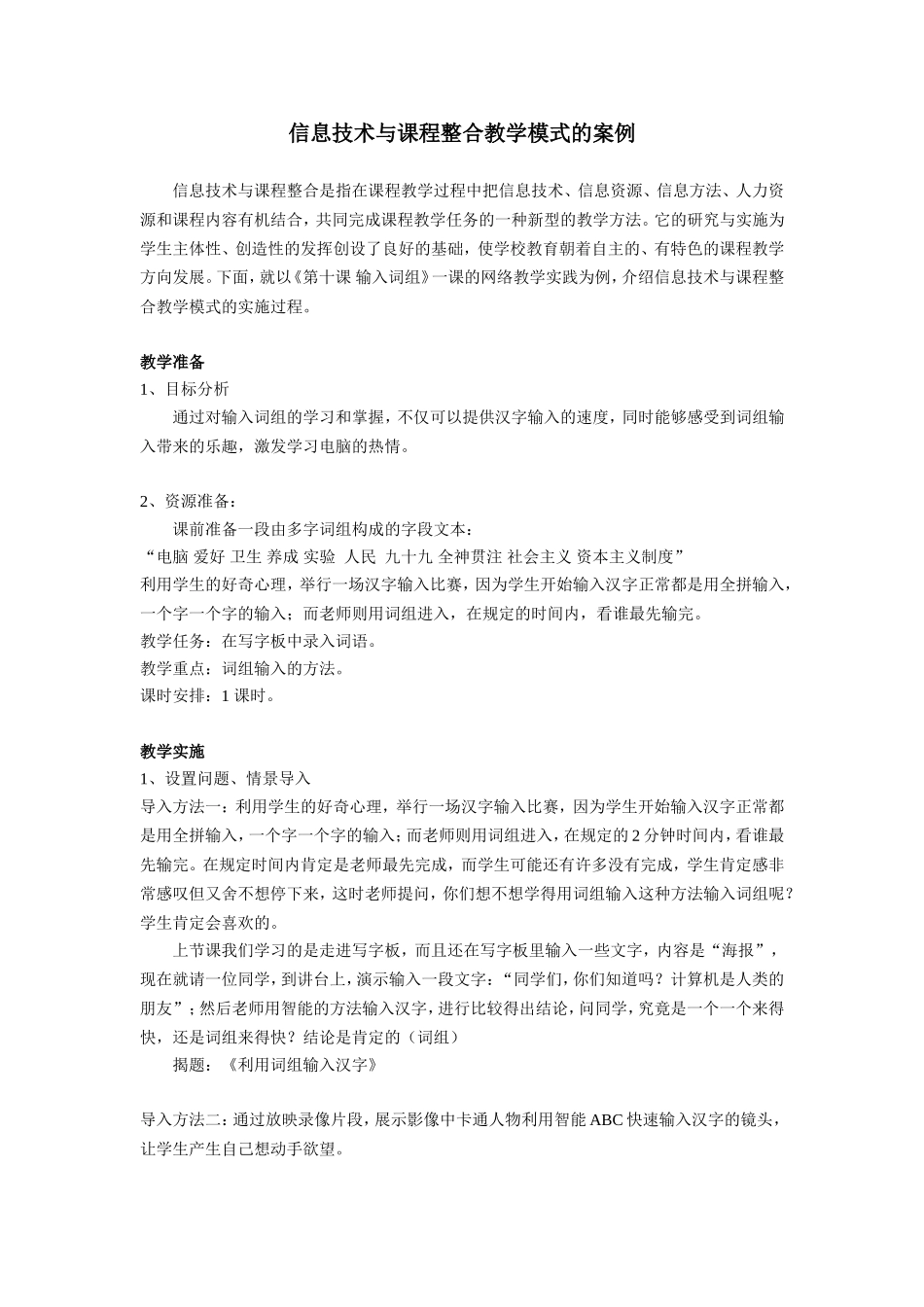 信息技术与课程整合案例——输入词组_第1页
