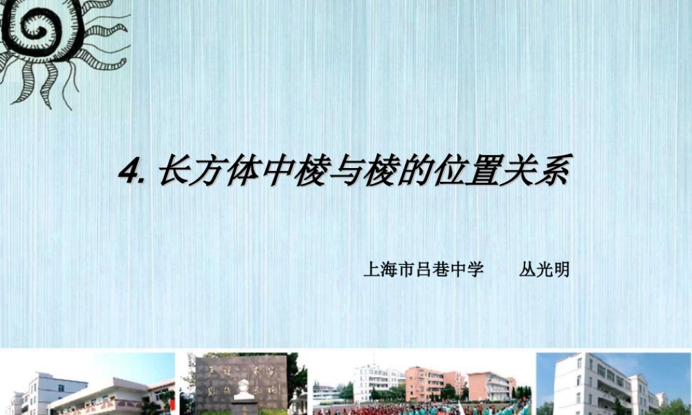 长方体棱与棱的位置关系