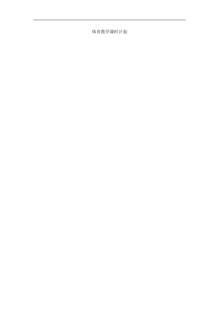体育教学课时计划