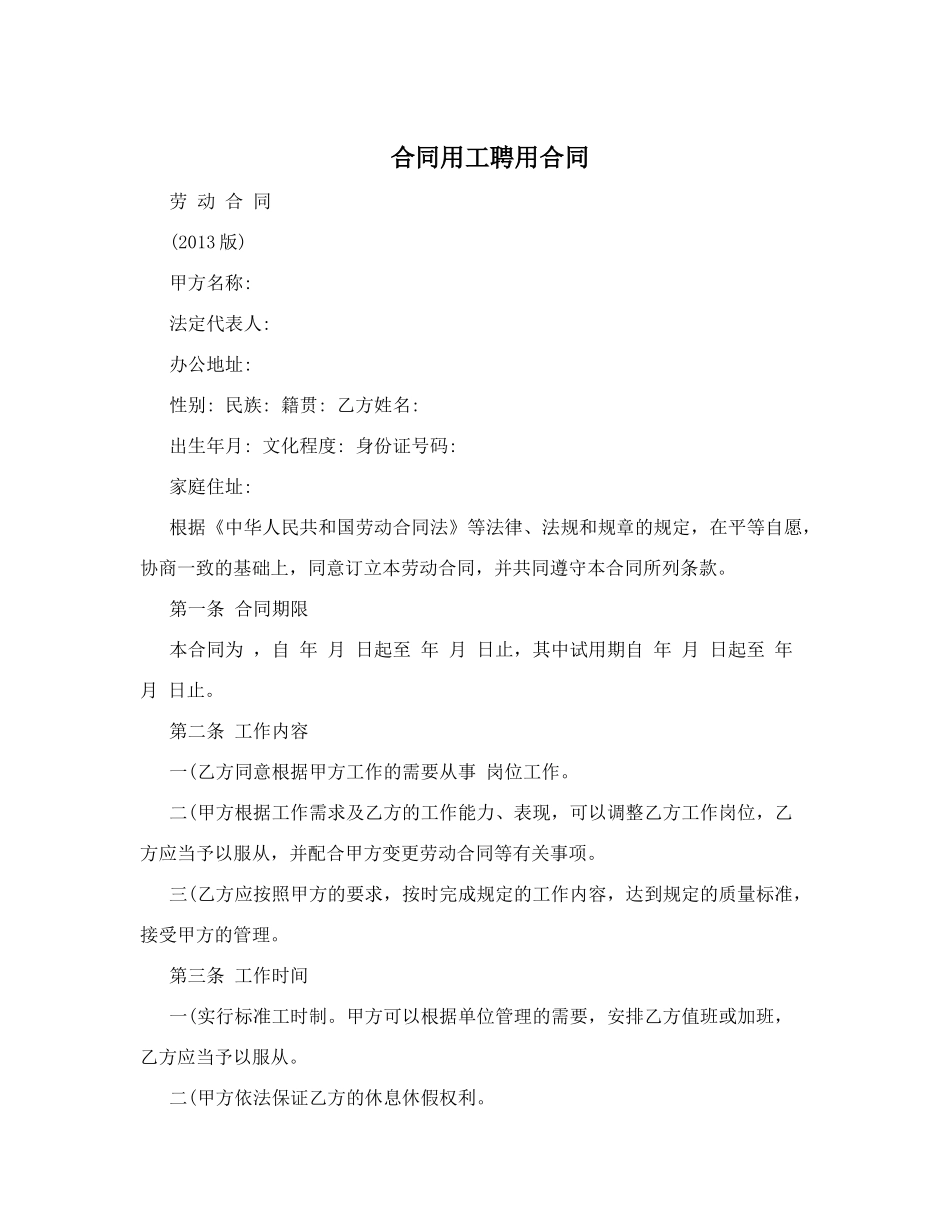 合同用工聘用合同_第1页