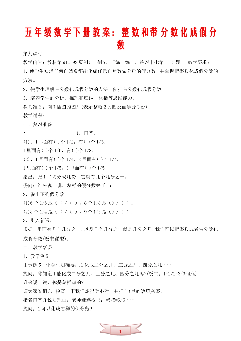 五年级数学下册教案：整数和带分数化成假分数_第1页