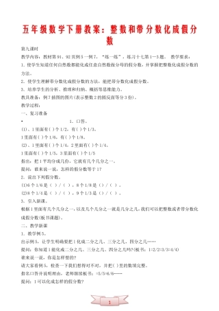 五年级数学下册教案：整数和带分数化成假分数