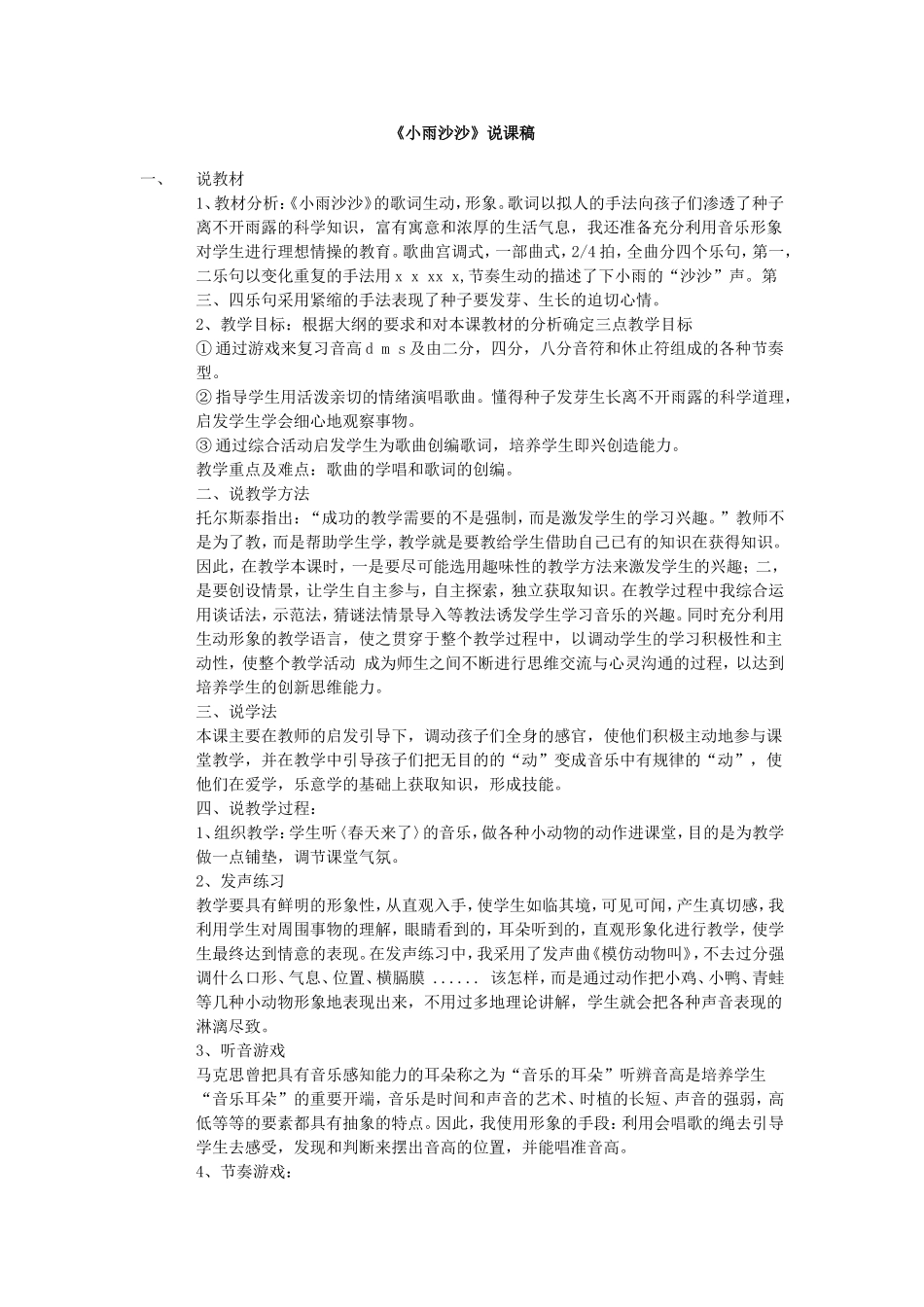 小雨沙沙说课稿_第1页