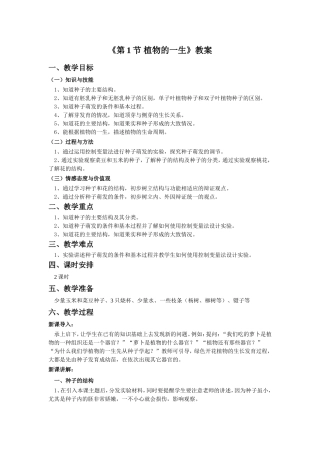 《第4节-植物的一生》教案1