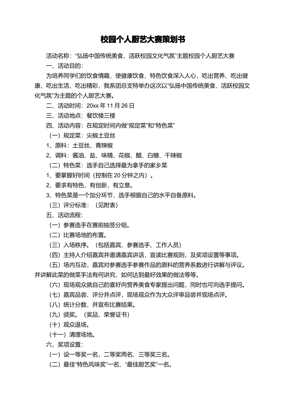 校园个人厨艺大赛策划书_第1页