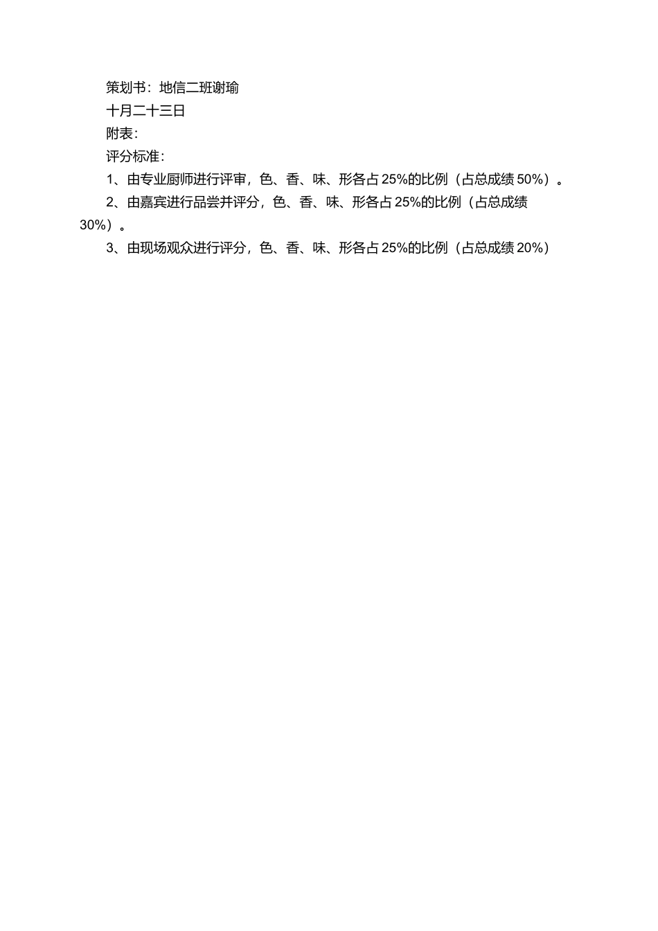 校园个人厨艺大赛策划书_第2页