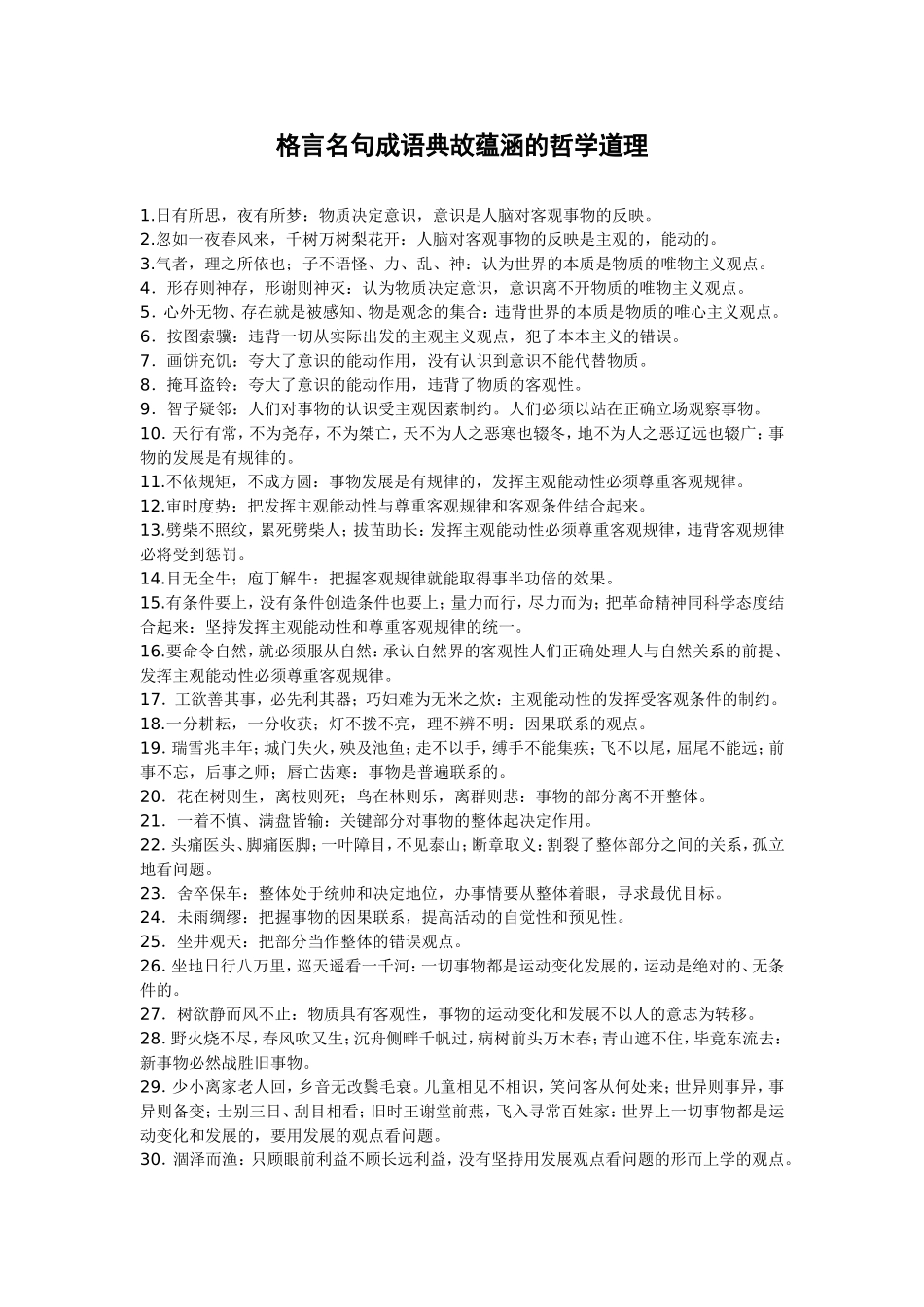 政治格言名句成语典故蕴涵的哲学道理[1][1]_第1页