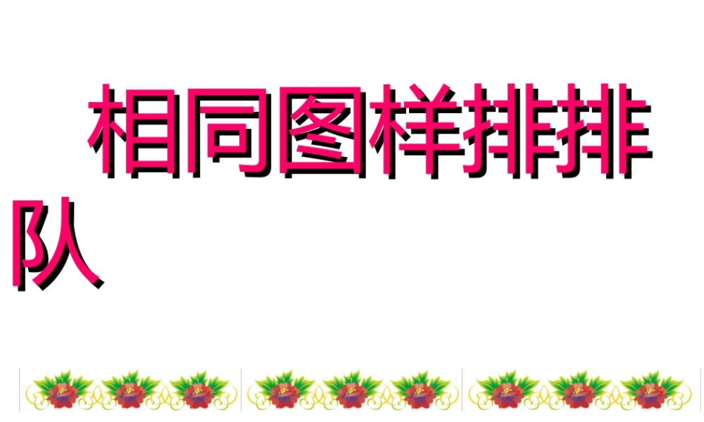 《相同图样排排队》课件