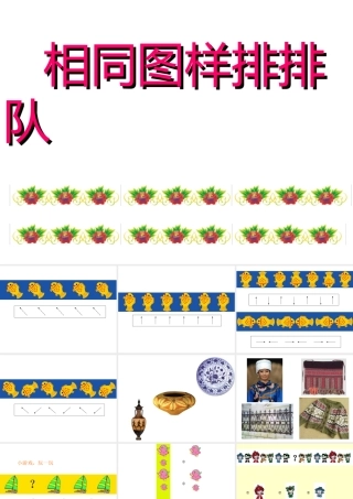 《相同图样排排队》课件