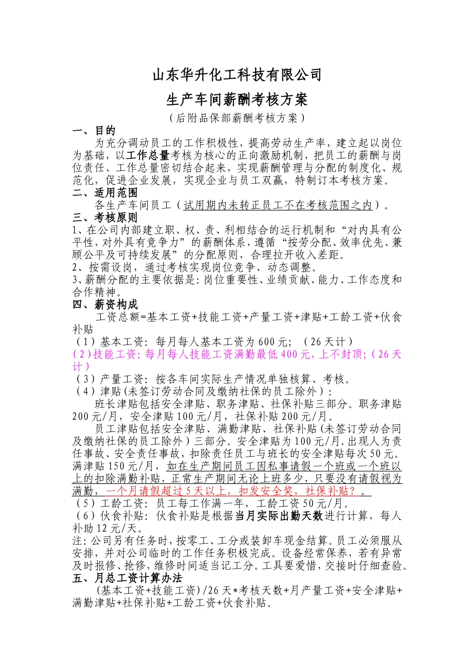 新薪酬考核方案_第1页