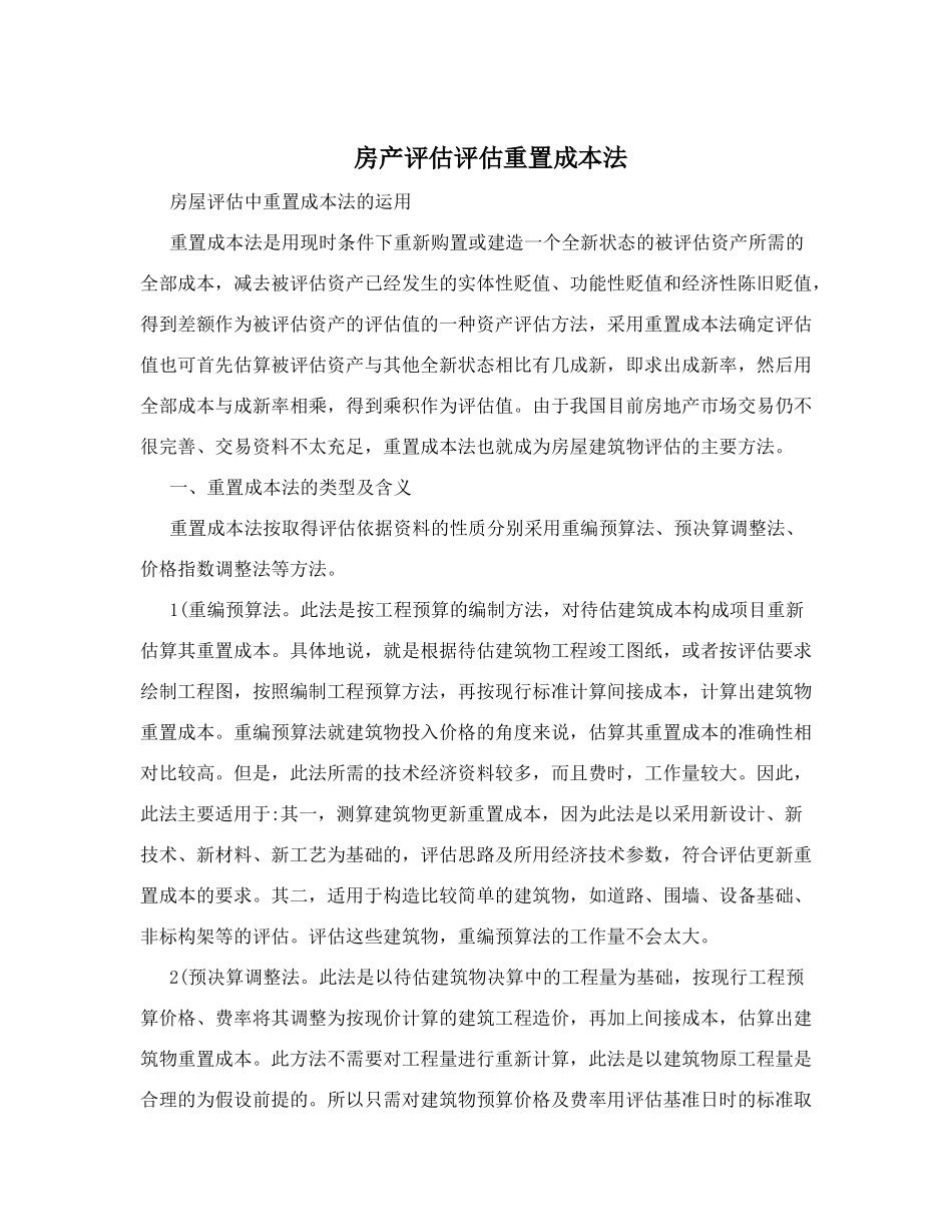 房产评估评估重置成本法_第1页