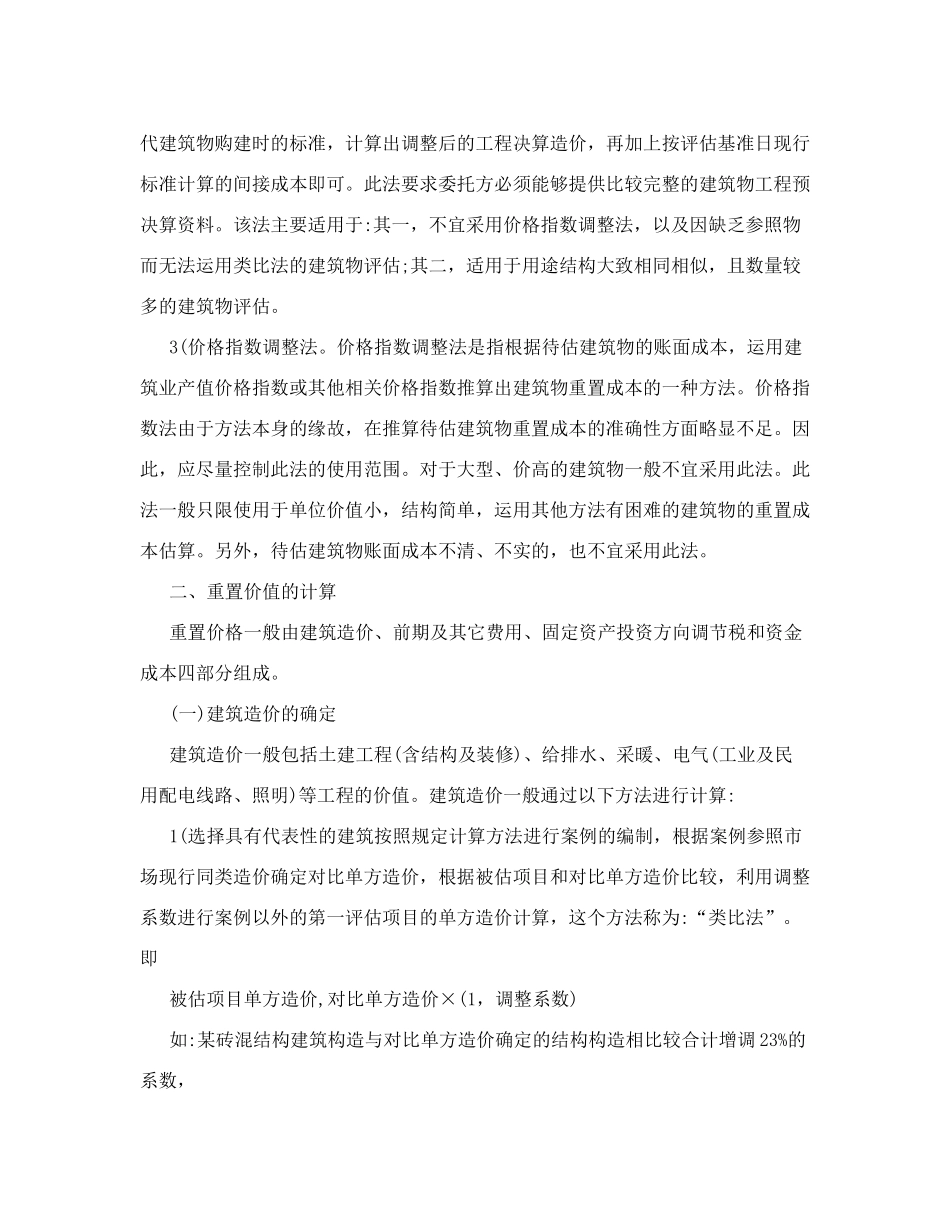 房产评估评估重置成本法_第2页