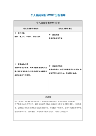 第一步骤所需文档：个人自我诊断SWOT分析表-(3)