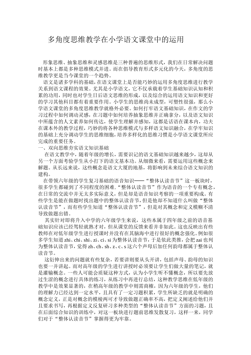 多角度思维教学在小学语文课堂中的运用_第1页