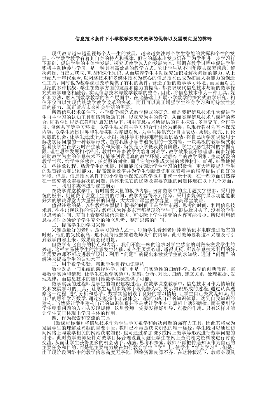 信息技术条件下小学数学探究式教学的优势以及需要克服的弊端_第1页