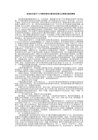 信息技术条件下小学数学探究式教学的优势以及需要克服的弊端