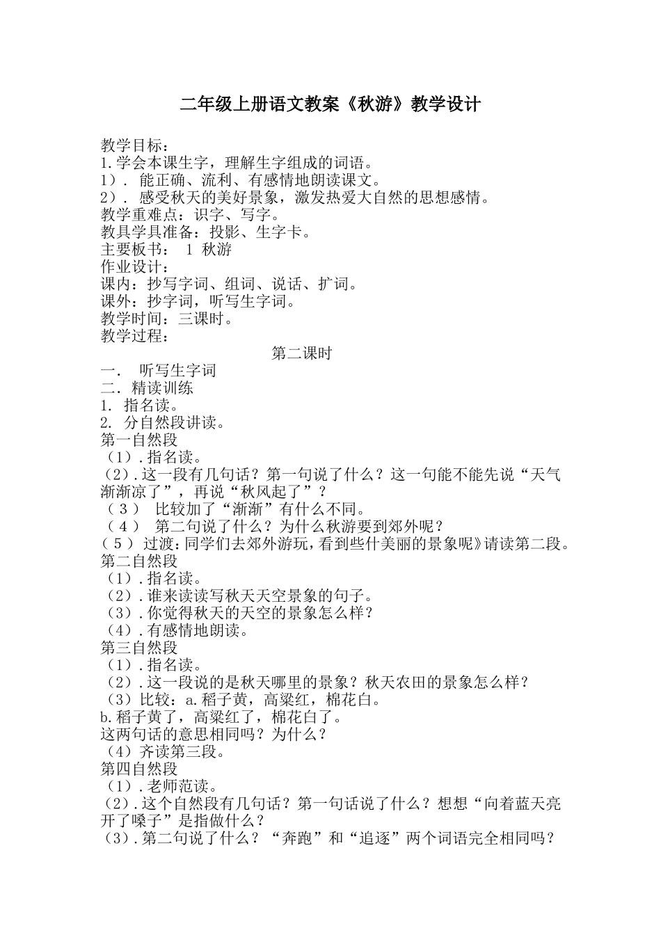 二年级语文《秋游》教学设计_第1页