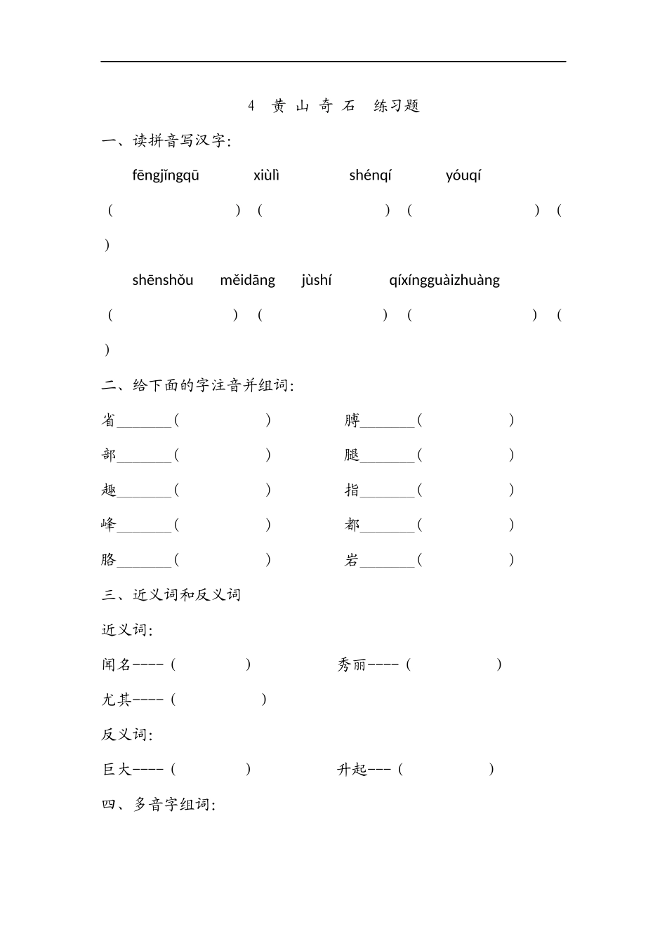 冀教版小学语文二年级-上-04黄山奇石-练习题_第1页