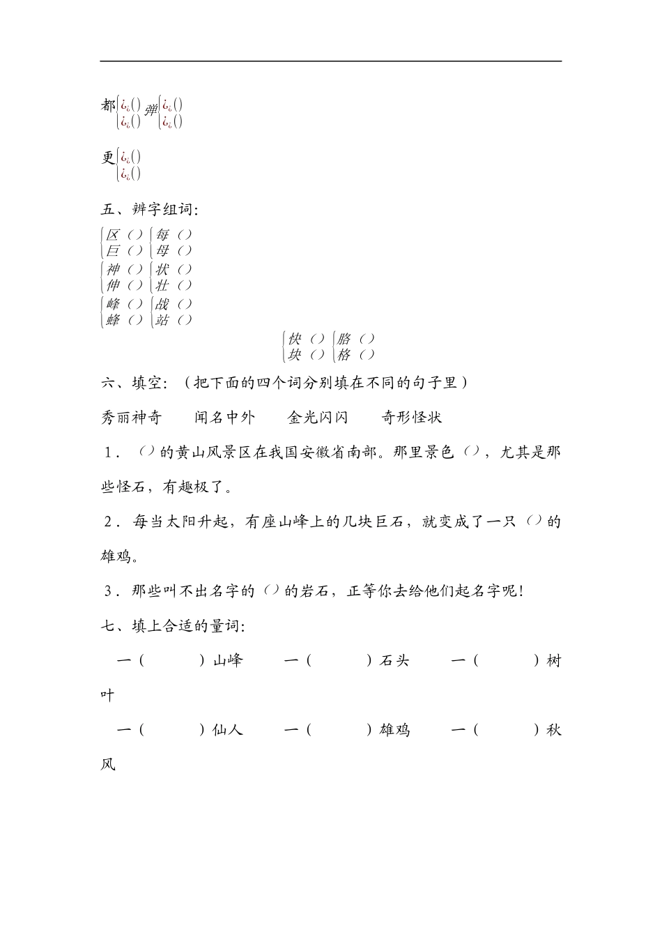 冀教版小学语文二年级-上-04黄山奇石-练习题_第2页
