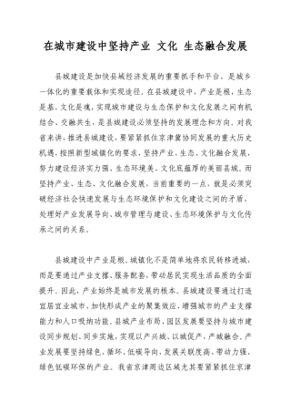 在城市建设中坚持产业-文化-生态融合发展