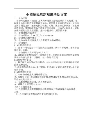 全园游戏活动观摩活动方案
