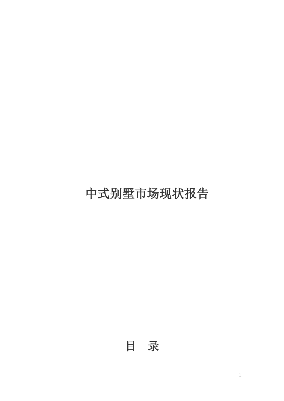 中式别墅大解析(完整版)：中式别墅市场现状报告_第1页